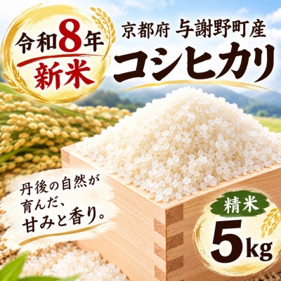 令和8年新米　京都府与謝野町産コシヒカリ 精米5kg　【山口農園】ベテラン農家こだわりの特別栽培米