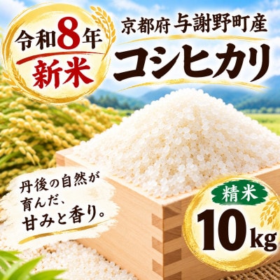 令和8年新米　京都府与謝野町産コシヒカリ 精米10kg【山口農園】ベテラン農家こだわりの特別栽培米