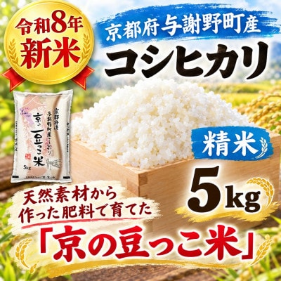 令和8年新米　京都府与謝野町産コシヒカリ「京の豆っこ米」精米5kg　山口農園こだわりのおいしい米
