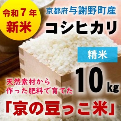 令和7年産新米　京都府与謝野町産コシヒカリ「京の豆っこ米」精米10kg　山口農園こだわりの特別栽培米