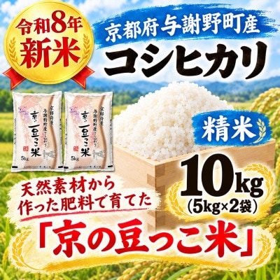 令和8年新米　京都府与謝野町産コシヒカリ「京の豆っこ米」精米10kg　山口農園こだわりの特別栽培米
