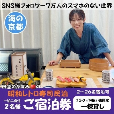 【昭和レトロ寿司民泊】京都府伊根町・天橋立観光 2名様ペア宿泊券(1泊2食付)スマホのない世界への旅
