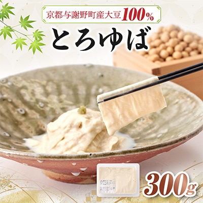 【京都与謝野産 大豆100%使用】とろゆば
