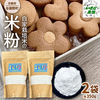 自家栽培米を使って作った 米粉 2袋 【京都府与謝野町】パンやクッキーなど色んな料理で用途は様々