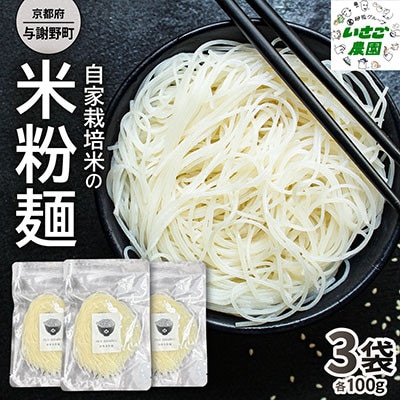 自家栽培米を使って作った 米粉麺3袋【京都府与謝野町】小麦アレルギーの方でも安心な「グルテンフリー」