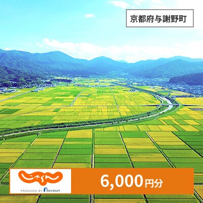 【じゃらんふるさと納税クーポン】 京都府与謝野町でつかえる6,000円 クーポン