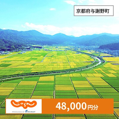 【じゃらんふるさと納税クーポン】 京都府与謝野町でつかえる48,000円 クーポン