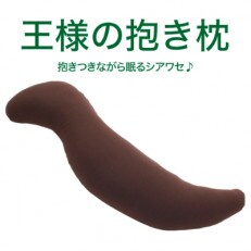 王様の抱き枕 標準サイズ (ブラウン)  専用カバー付き 極小ビーズ 腰や体にフィット 抱きまくら
