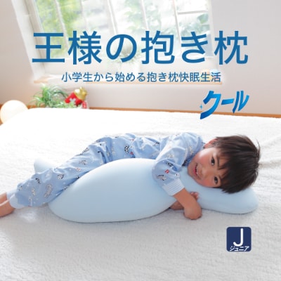 王様の抱き枕 クール ジュニアサイズ 東洋紡ドライアイス ひんやり 気持ちいい クール素材 抱き枕 お礼品詳細 ふるさと納税なら さとふる 王様の抱き枕 クール ジュニアサイズ 東洋紡ドライアイス ひんやり 気持ちいい クール素材 抱き枕 お礼品詳細 ふるさと納税なら さとふる
