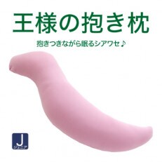 王様の抱き枕 ジュニア (ローズピンク) 専用カバー付 極小ビーズ 子供向け 抱きつき クッション