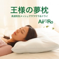 王様の夢枕 エアロ (ブルー) 高通気性メッシュ 吸水速乾性の枕カバー使用 サラサラ & ドライ