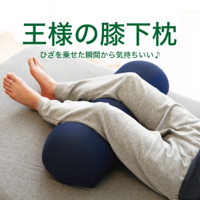 王様の膝下枕 標準サイズ (ネイビー) 膝を乗せて 足腰 リラックス 大きい ビーズ クッション