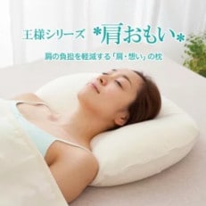 王様シリーズ 肩おもい (専用枕カバー付き) 肩の負担を軽減する枕 コットンスムース素材カバー
