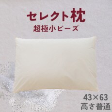 セレクト枕　極小ビーズ　標準タイプ　普通　シングル　43×63cm