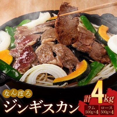 北海道南幌町 なんぽろジンギスカン ロース・ラム肉セット 4kg (各500g&times;4パック) 