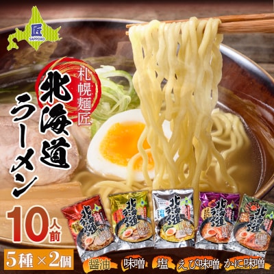 札幌麺匠 北海道ラーメン 5種×2 詰め合わせセット 北海道南幌町 函館塩 旭川醤油 札幌味噌