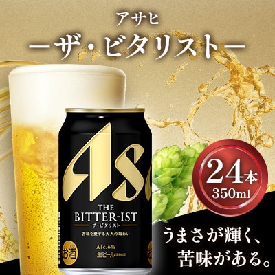 【毎月定期便】アサヒ ザ・ビタリスト350缶×24本全2回