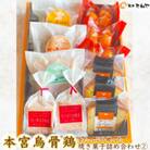 本宮烏骨鶏をたっぷり使った焼き菓子4種/きねや詰合せ(2)