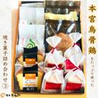 本宮烏骨鶏をたっぷり使った焼き菓子/きねや詰合せ(3)