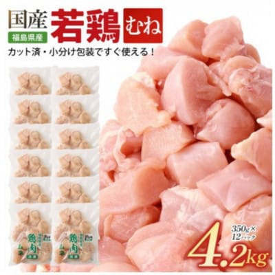 福島県産ムネ肉350g×12P