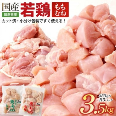 福島県産もも肉350g×5P、ムネ肉350g×5Pセット