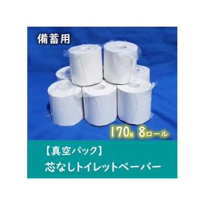 【備蓄用】芯なしトイレットペーパー 170m 真空パック 8ロール