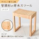 智頭杉　寄木スツール(クリア)