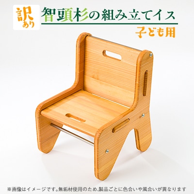 子ども用　組み立てイス(訳あり)