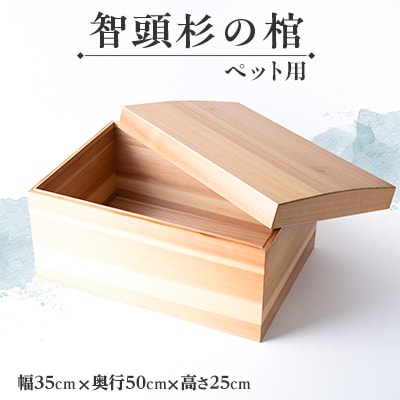 智頭杉の棺(ペット用)