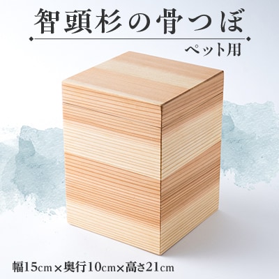 智頭杉の骨つぼ(ペット用)