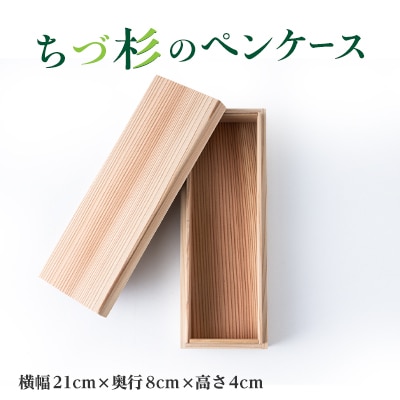 ちづ杉のペンケース