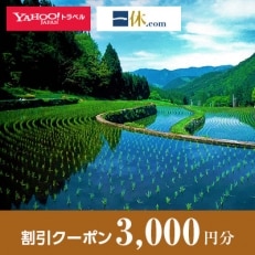 【鳥取県智頭町】一休.com・Yahoo!トラベル割引クーポン(3,000円分)