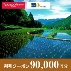 【鳥取県智頭町】一休.com・Yahoo!トラベル割引クーポン(90,000円分)