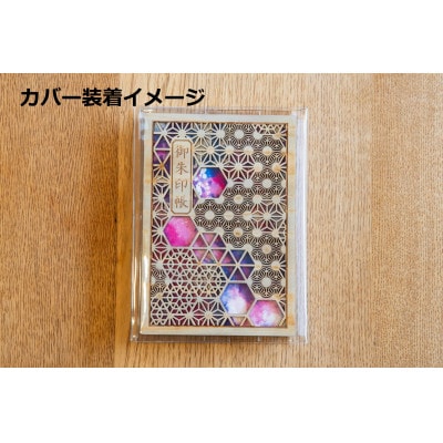 智頭杉の木製御朱印帳 ー組子模様ー　山(赤)(カバー付き)