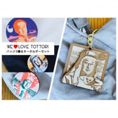 【平井知事グッズ】WE LOVE TOTTORI バッジ&amp;キーホルダーセット