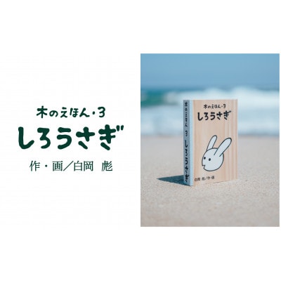木のえほん3巻:しろうさぎ