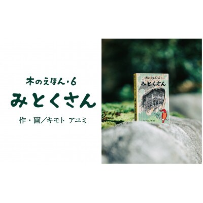 木のえほん6巻:みとくさん