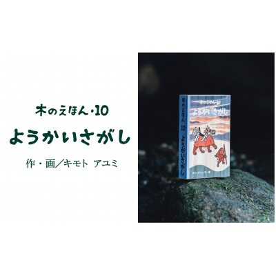 木のえほん10巻:ようかいさがし