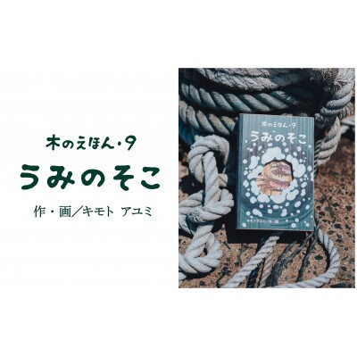 木のえほん9巻:うみのそこ