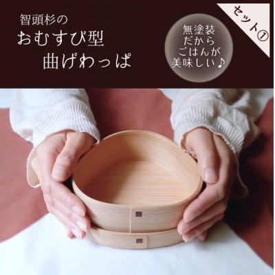 三角おむすび3点セット|おむすび型曲げわっぱ、おむすび型(おむすびメーカー)むすび袋