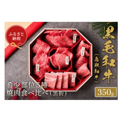 和牛セレブの鳥取和牛 5 種焼肉食比べ 350g