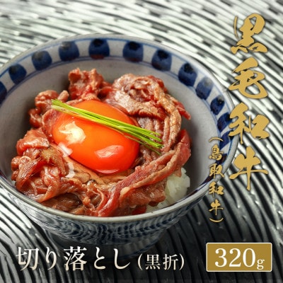【化粧箱入り】和牛セレブの鳥取和牛ミックス切り落とし　320g　