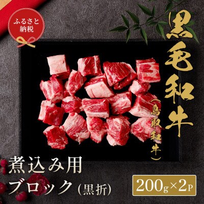 【化粧箱入り】和牛セレブの鳥取和牛煮込み用ブロック400g