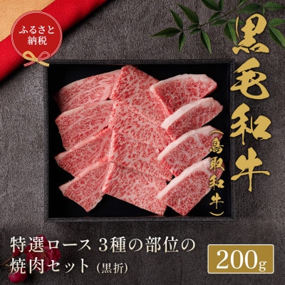 【化粧箱入り】 和牛セレブの鳥取和牛 特選ロース3種の部位の焼肉食べ比べ 200g