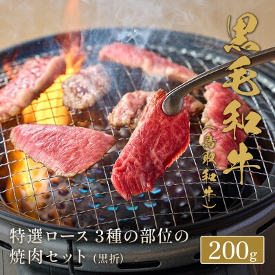 【化粧箱入り】 和牛セレブの鳥取和牛 特選ロース3種の部位の焼肉食べ比べ 200g