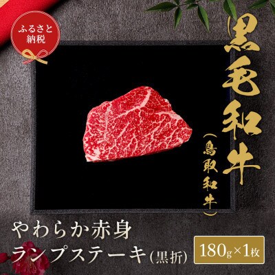 和牛セレブの鳥取和牛やわらか赤身 ランプステーキ 180g