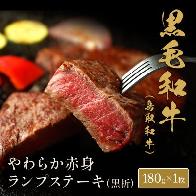 和牛セレブの鳥取和牛やわらか赤身 ランプステーキ 180g