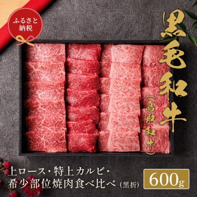 和牛セレブの鳥取和牛 ロース・カルビ&希少部位焼肉食べ比べ