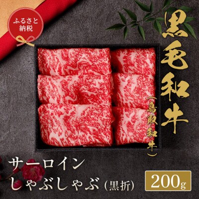 【化粧箱入り】 和牛セレブの鳥取和牛 サーロインしゃぶしゃぶ 200g