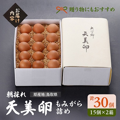 天美卵もみがら詰め30個